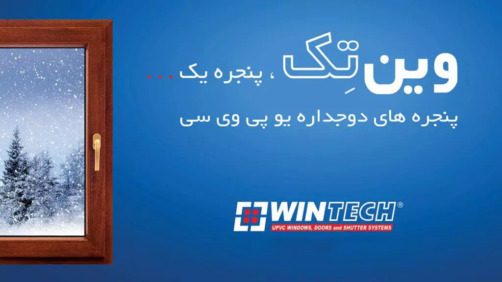 نمایندگی در و پنجره دو جداره وین تک در تهران و کرج