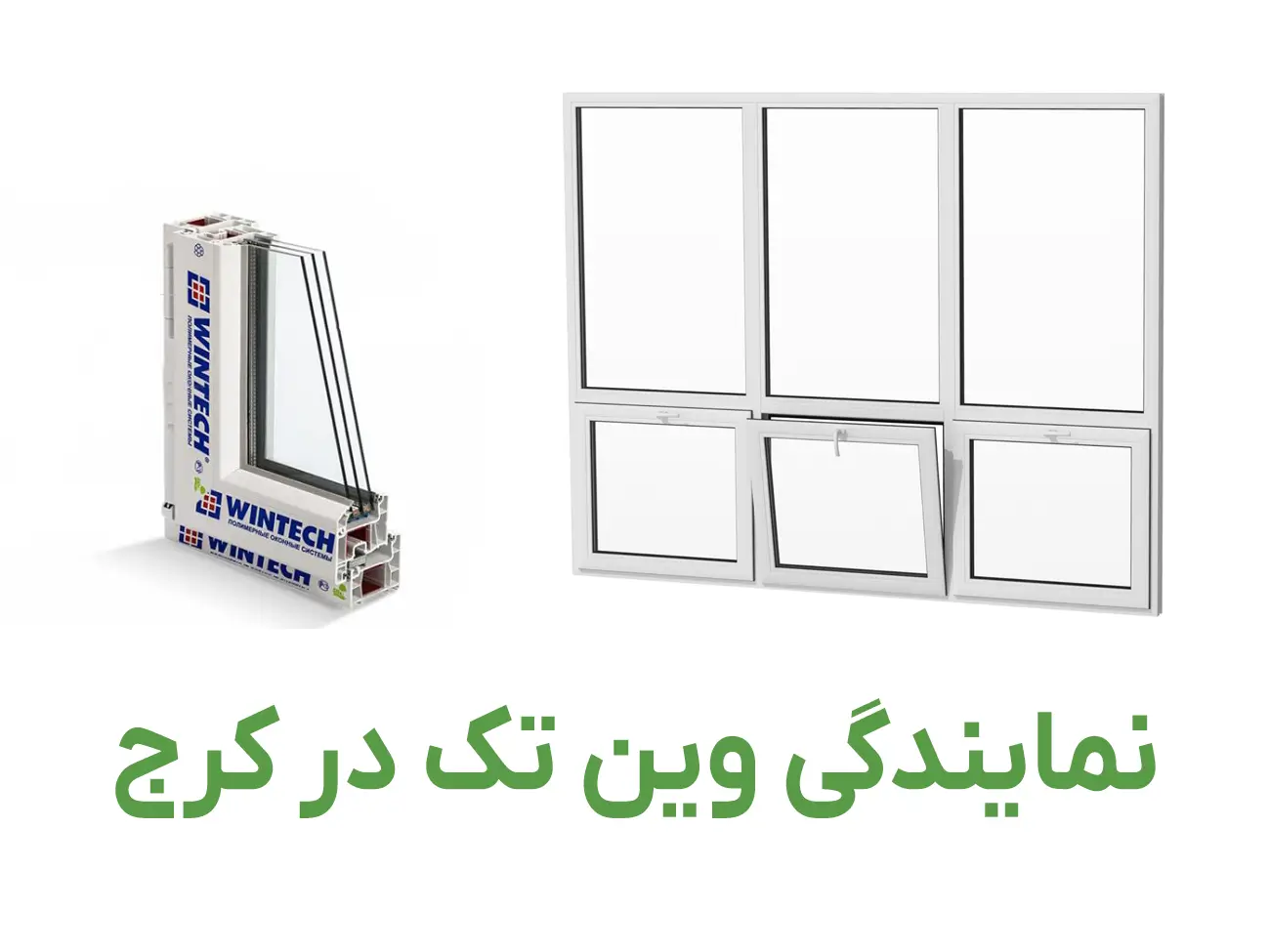 نمایندگی درب و پنجره دو جداره وین تک در کرج نمایندگی درب و پنجره دو جداره وین تک در کرج