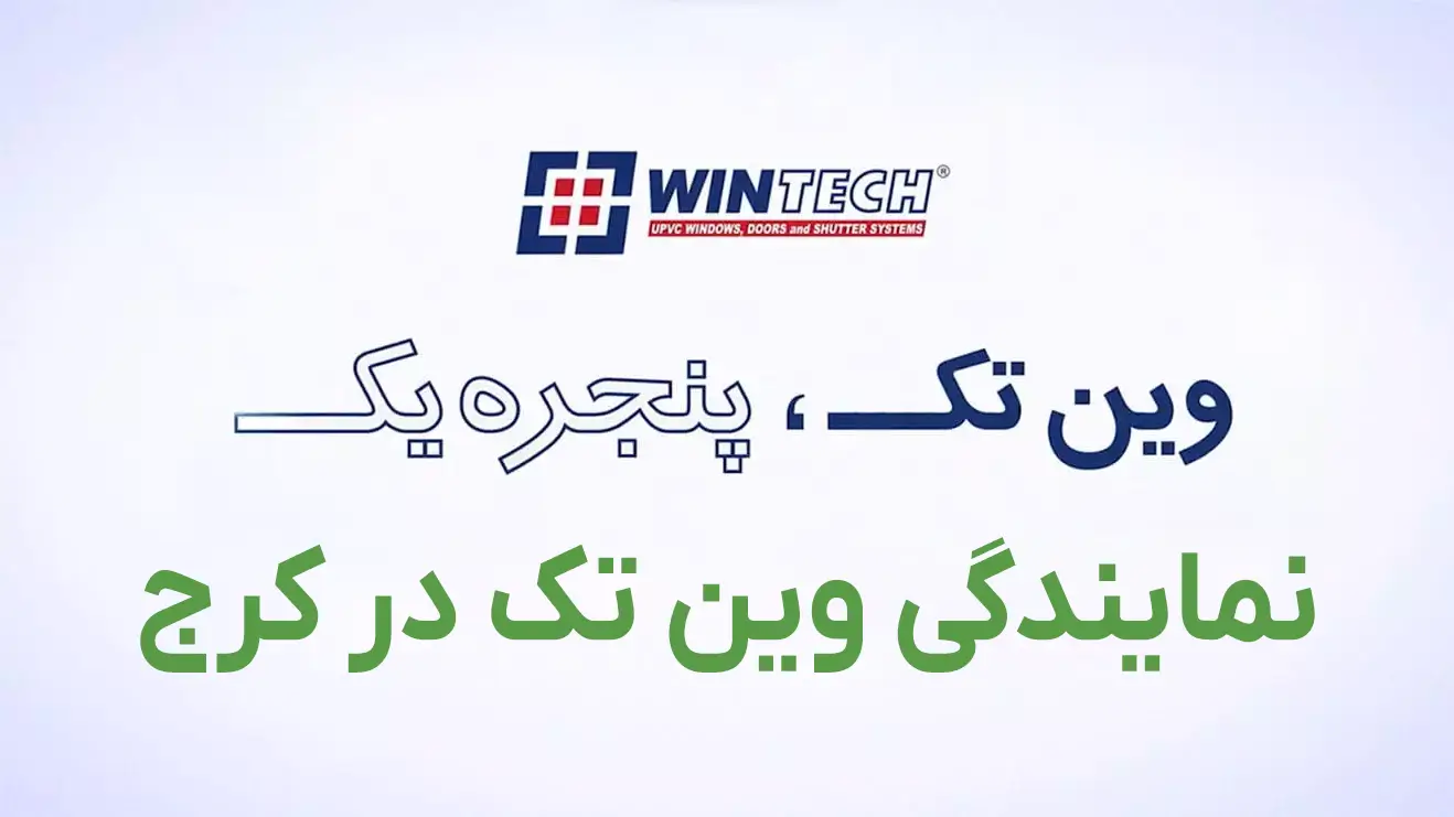 نمایندگی وین تک در کرج نمایندگی وین تک در کرج