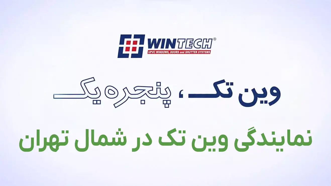 نمایندگی وین تک در شمال تهران نمایندگی وین تک در شمال تهران