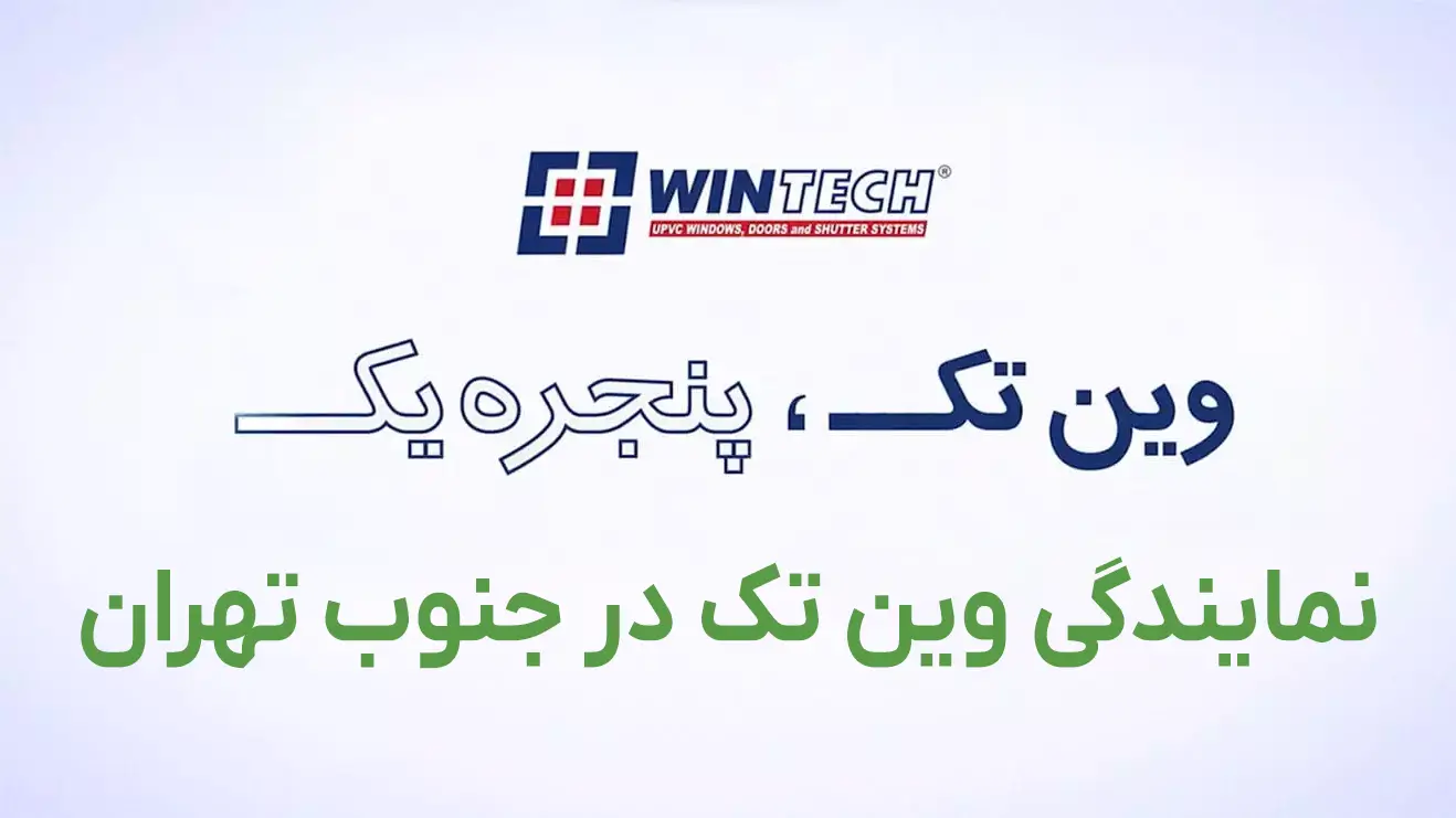 نمایندگی وین تک در جنوب تهران نمایندگی وین تک در جنوب تهران