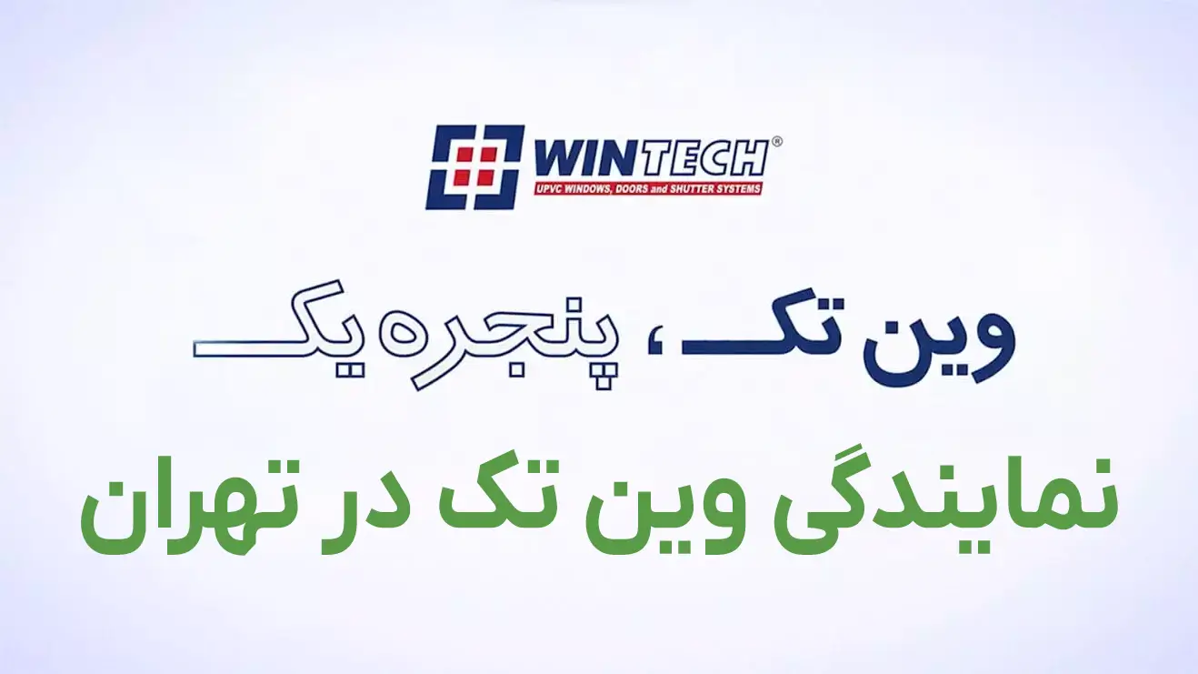 نمایندگی وین تک در تهران نمایندگی وین تک در تهران