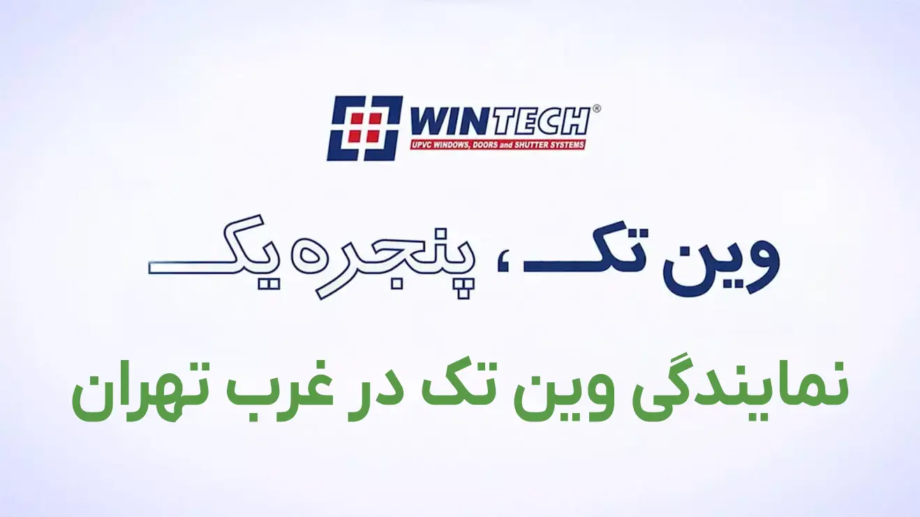 نمایندگی وین تک در غرب تهران نمایندگی وین تک در غرب تهران