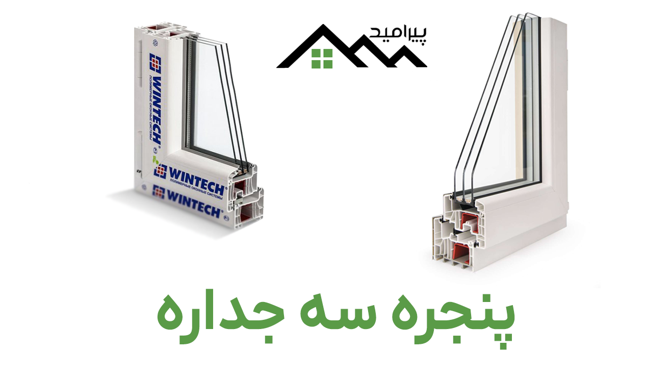 پنجره سه جداره در تهران و کرج پنجره سه جداره در تهران و کرج