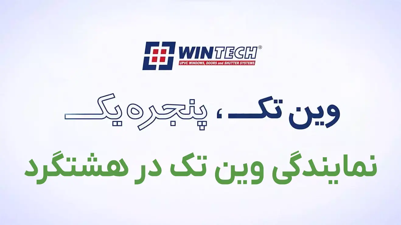 نمایندگی وین تک در هشتگرد نمایندگی وین تک در هشتگرد