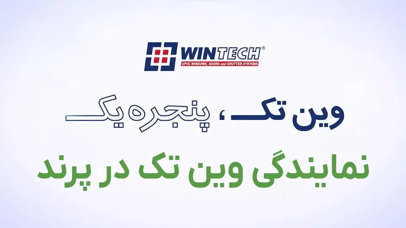 نمایندگی وین تک در پرند نمایندگی وین تک در پرند