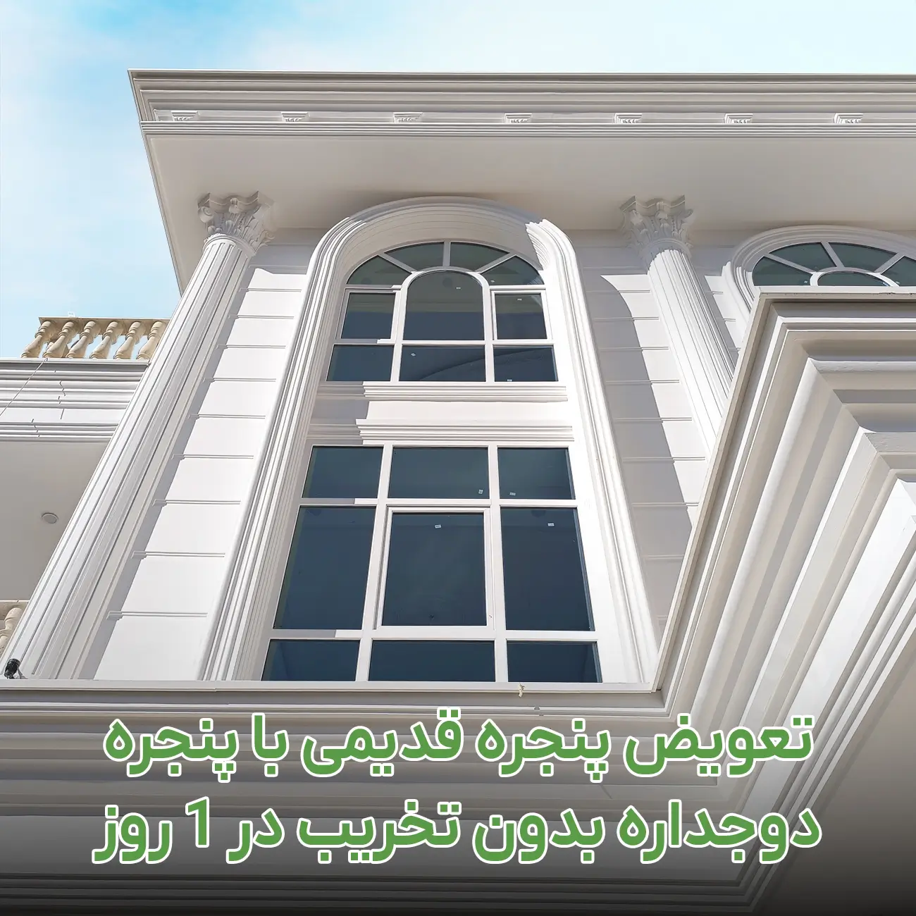 تعویض پنجره قدیمی با پنجره دوجداره بدون تخریب در 1 روز تعویض پنجره قدیمی با پنجره دوجداره بدون تخریب در 1 روز